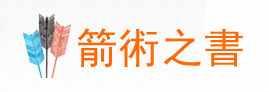 箭术之书